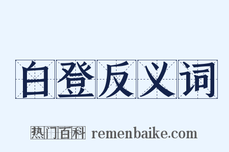 白登反义词是什么意思的图片